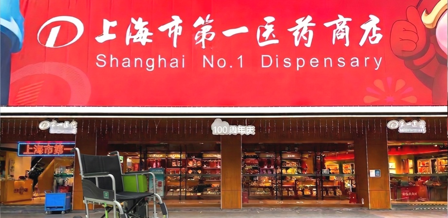 上海市第一医药商店案例