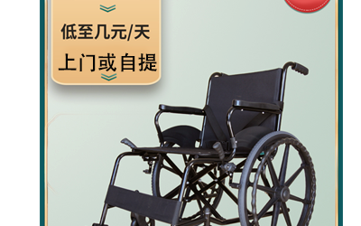 如何选择一款适合自己的轮椅？互邦老宝贝轮椅租赁厂家告诉你租轮椅小窍门