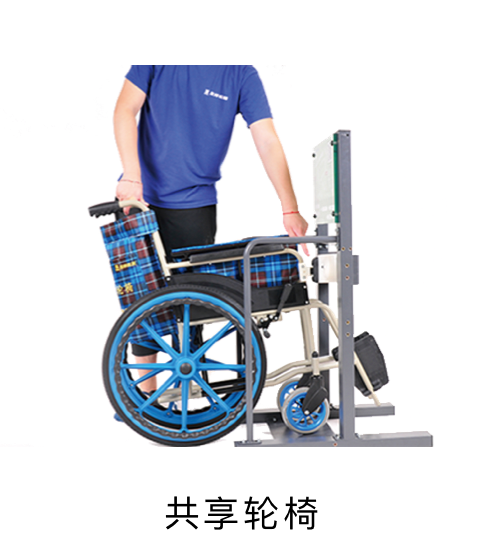 共享轮椅