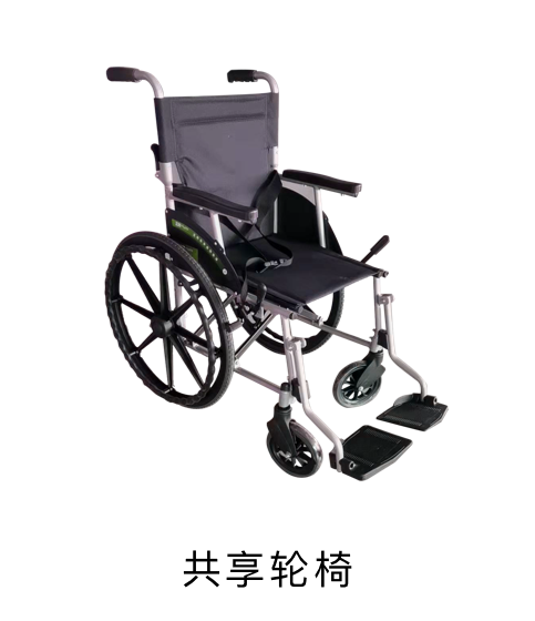共享轮椅
