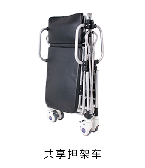共享担架车