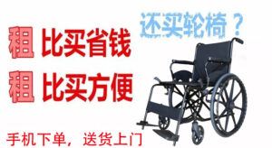 “以租代购”，打破传统轮椅租赁新模式